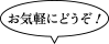 お気軽にどうぞ！